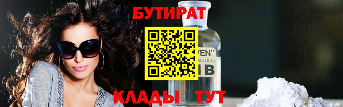 Рубцовск  БУТИРАТ бутандиол  Вход с VPN 